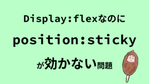 display: flexなのにposiiton: stickyが効かない問題
