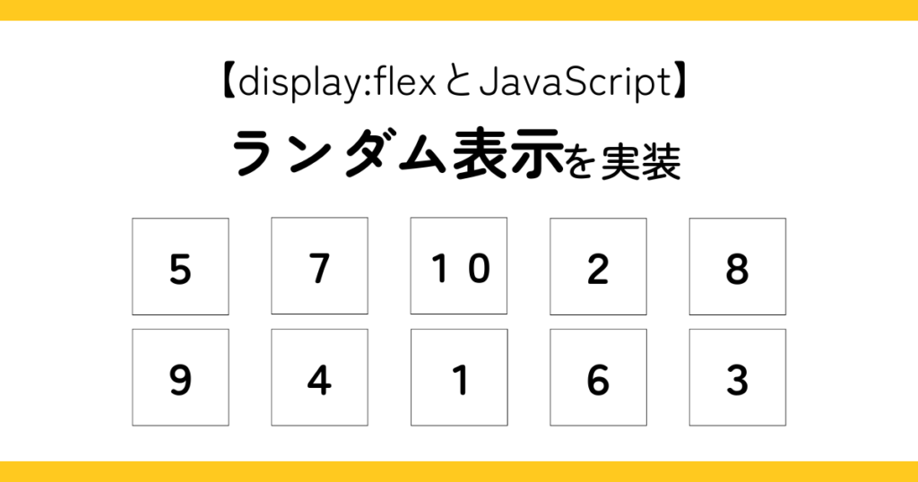 【display:flexとJavaScript】ランダム表示を実装