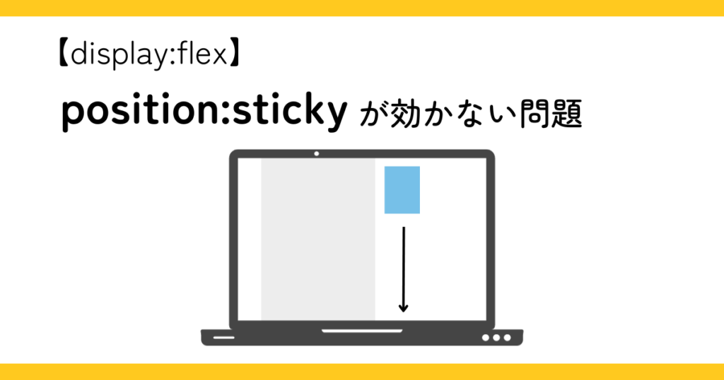 【display:flex】position:stickyが効かない問題
