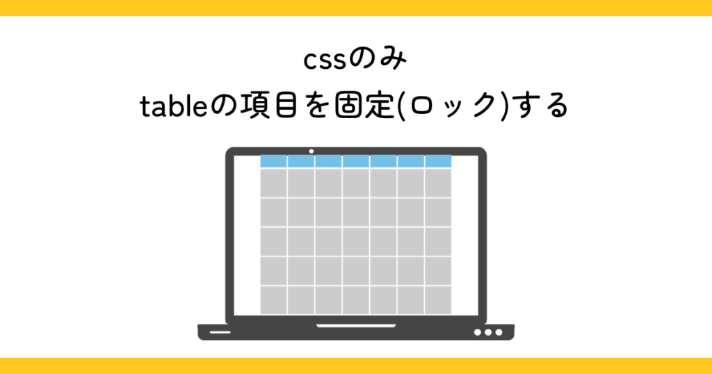 cssのみでtableの項目を固定(ロック)する
