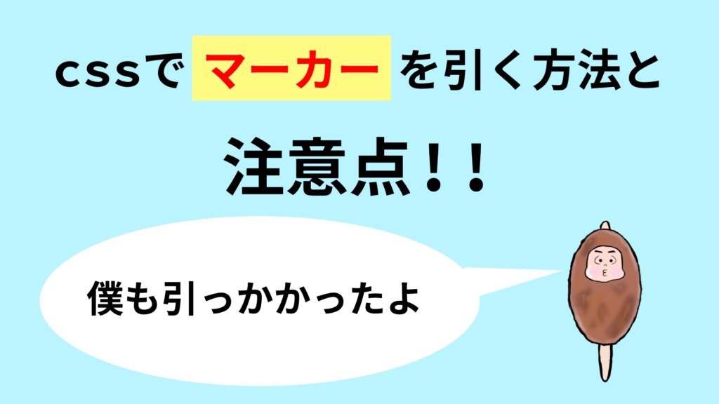 cssでマーカーを引く方法と注意点!!