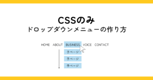 cssのみ！ドロップダウンメニューの作り方