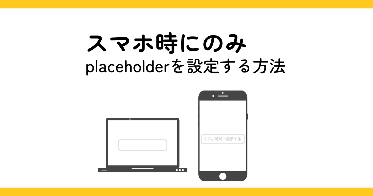スマホ時にのみplaceholderを設定する方法（超シンプル） | 五平餅くん