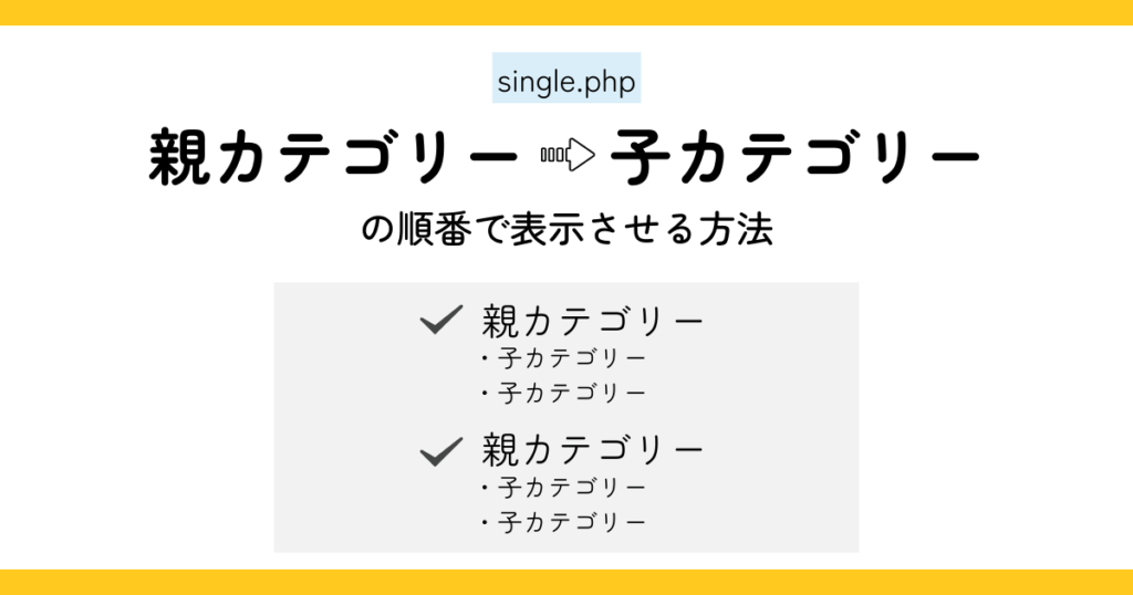 single.phpで、親カテゴリー→子カテゴリーの順番で表示させる方法
