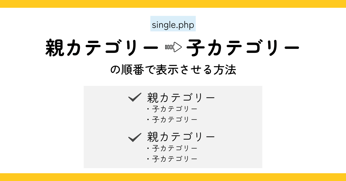 single.phpで、親カテゴリー→子カテゴリーの順番で表示させる方法 | 五平餅くんの部屋