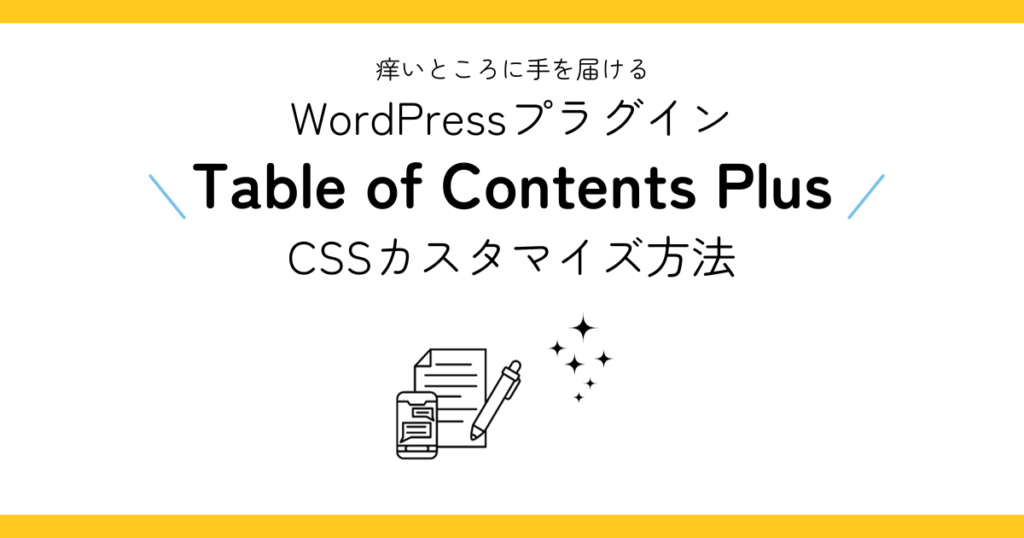痒いところに手を届けるWordPressプラグイン「Table of Contents Plus」CSSカスタマイズ方法