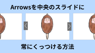 arrowsを中央のスライドに常にくっつける方法