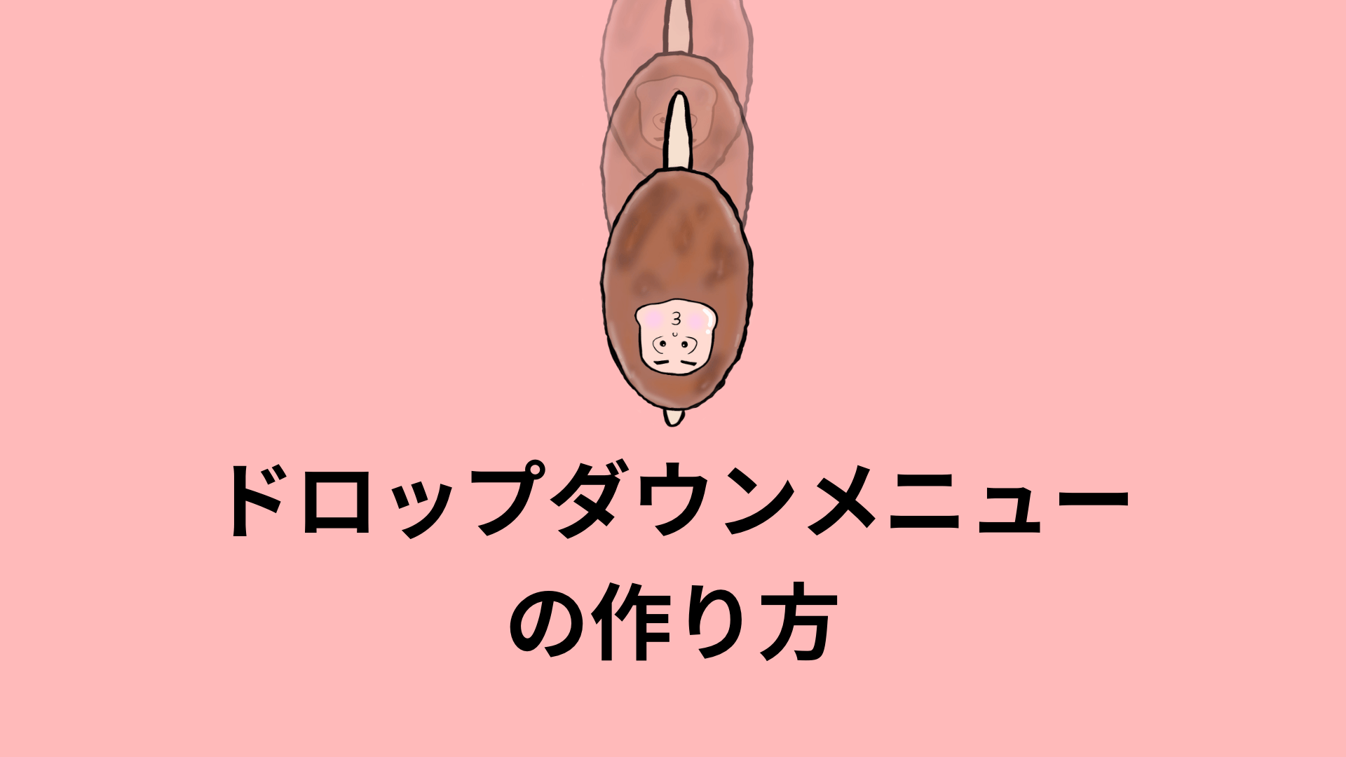 ドロップダウンメニューの作り方