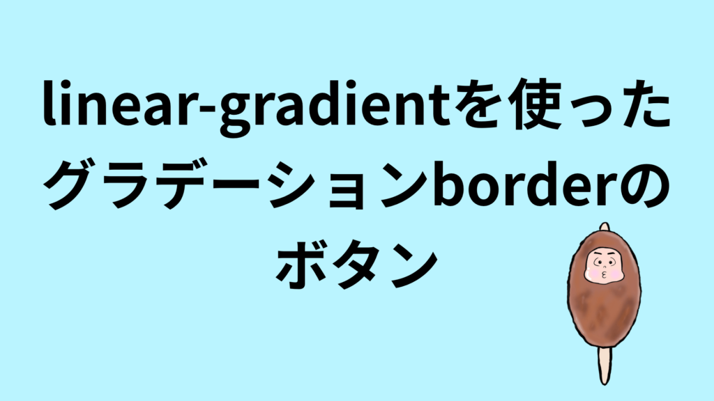 linear-gradientを使ったグラデーションborderのボタン