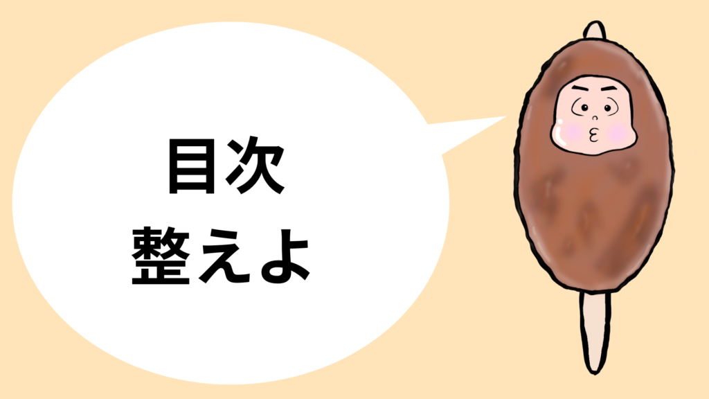 目次整えよ