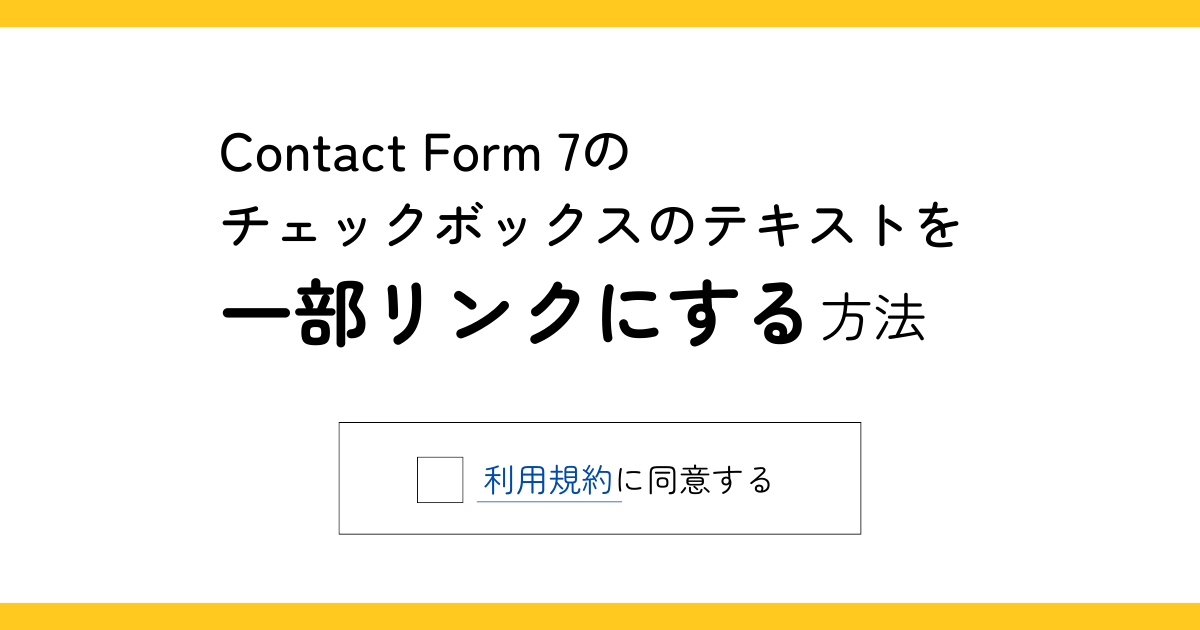 Contact Form 7のチェックボックスのテキストを一部リンクにする方法