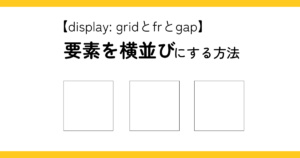 【display: gridとfrとgap】要素を横並びにする方法