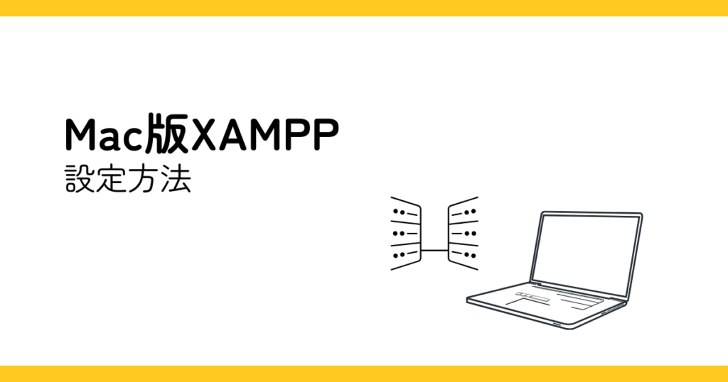Mac版XAMPP設定方法