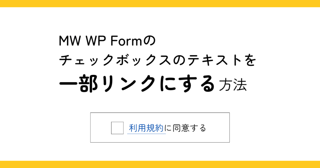 MW WP Formのチェックボックスのテキストを一部リンクにする方法