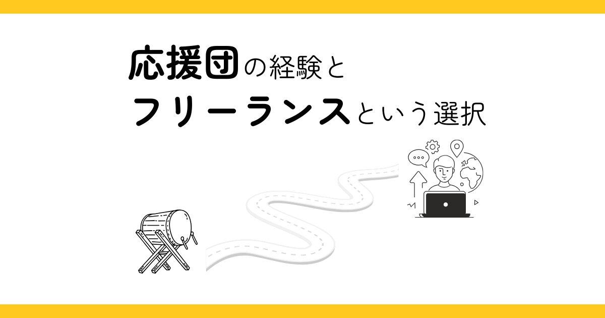 応援団の経験とフリーランスという選択