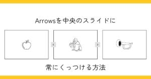 arrowsを中央のスライドに常にくっつける方法