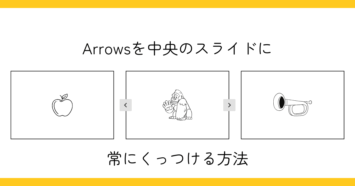 全幅のSlickでcenterModeにしたときに、arrowsを中央のスライドに常にくっつける方法 五平餅くんの部屋