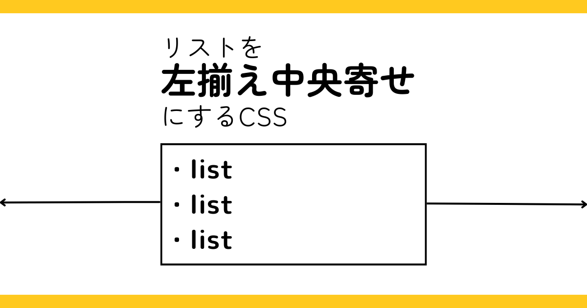 リストを左揃え中央寄せにするcss３選 | 五平餅くんの部屋