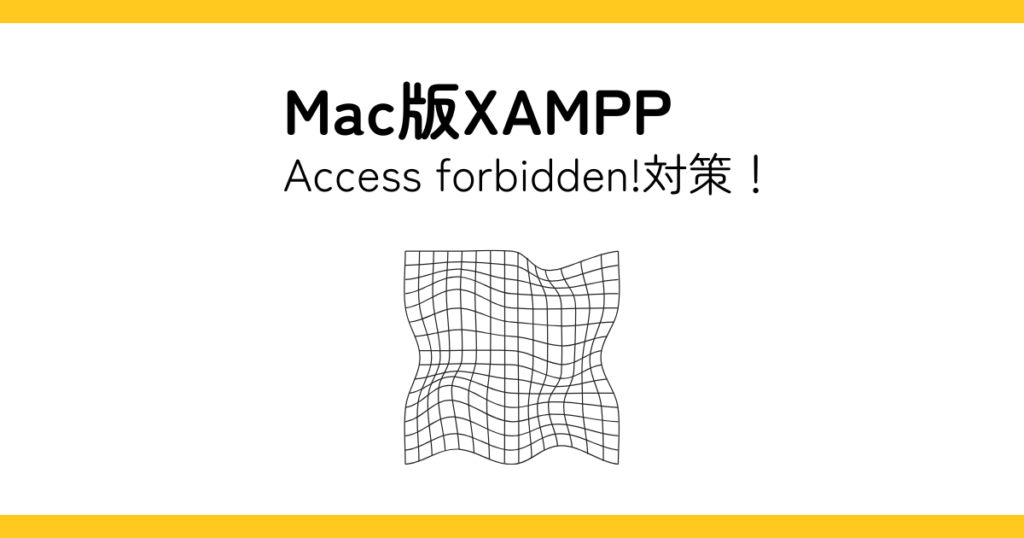Mac版XAMPP「Access forbidden!」対策