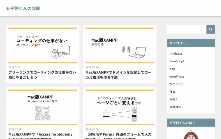五平餅くんブログサイト