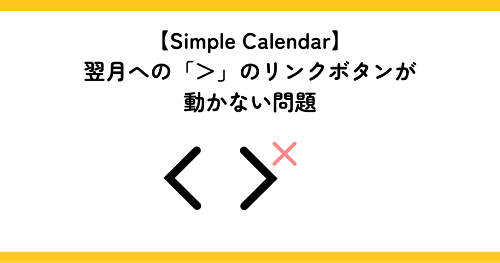 【Simple Calendar】 翌月への「＞」のリンクボタンが 動かない問題