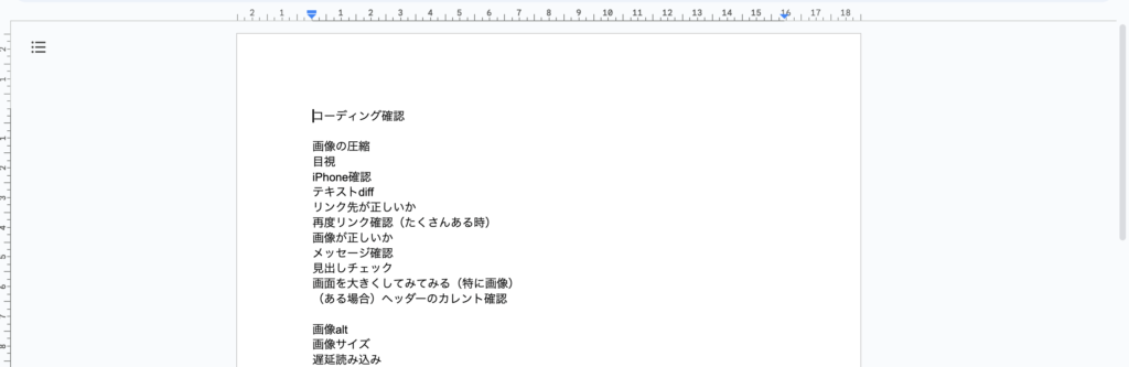 Googleドキュメントで作ったコーディング後の確認シート