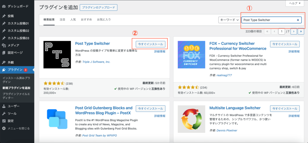 検索欄に「Post Type Switcher」を入力し、「今すぐインストール」をクリック