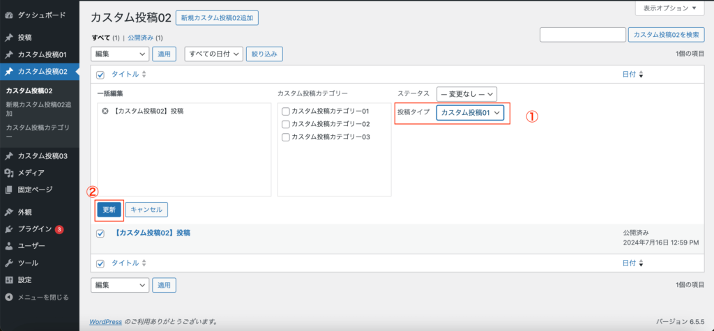 「一括編集」という画面で、「投稿タイプ」を「カスタム投稿01」に変更