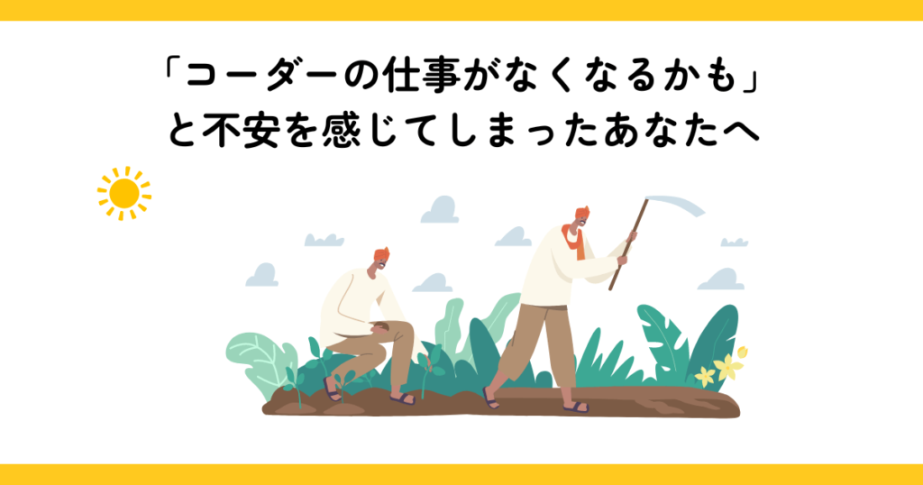 「コーダーの仕事がなくなるかも」と不安を感じてしまったあなたへ