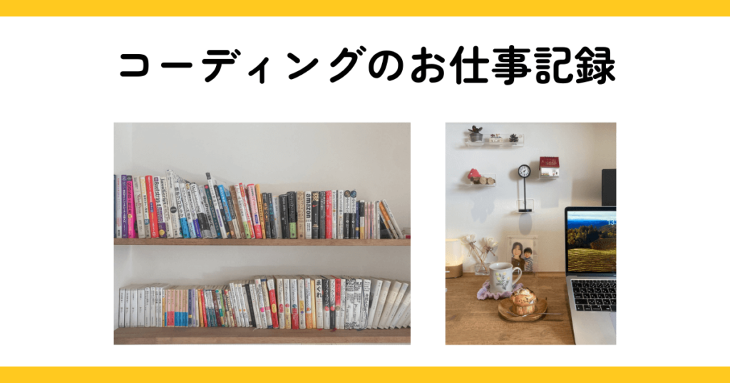 コーディングのお仕事記録