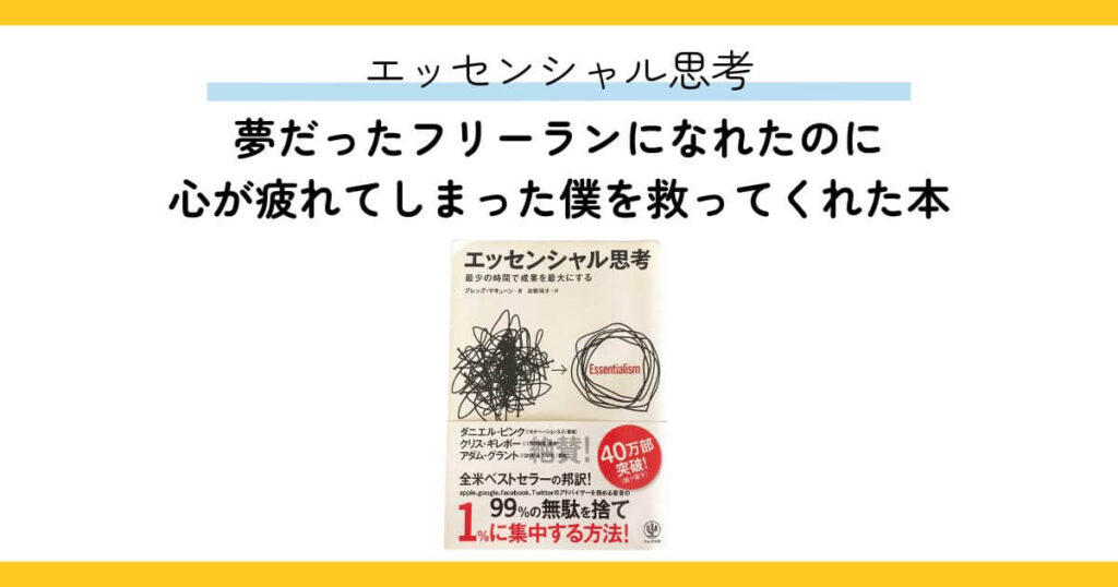 エッセンシャル思考。夢だったフリーランになれたのに心が疲れてしまった僕を救ってくれた本