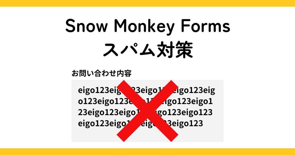 Snow Monkey Formsで日本語入力を必須にする方法 | 五平餅くんの部屋