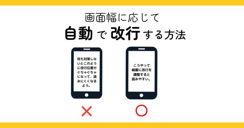 画面幅に応じて自動で改行する方法