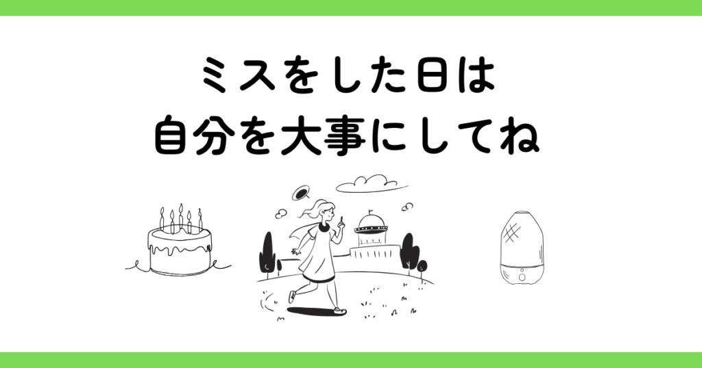 【フリーランス】ミスって大丈夫。