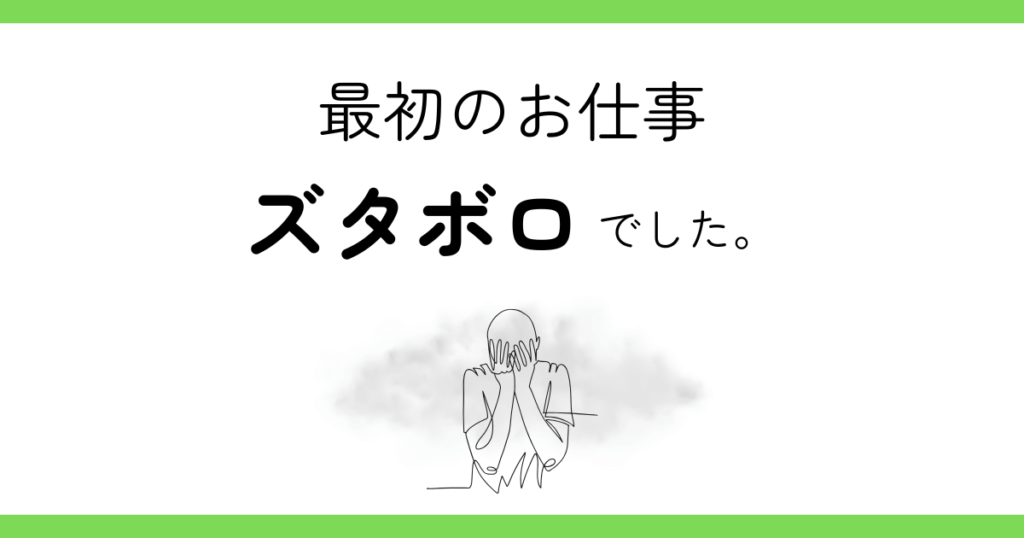 フリーランスで初めてのお仕事をいただいたときの話