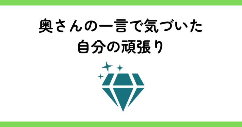 フリーランスパパが奥さんからもらった嬉しすぎる言葉