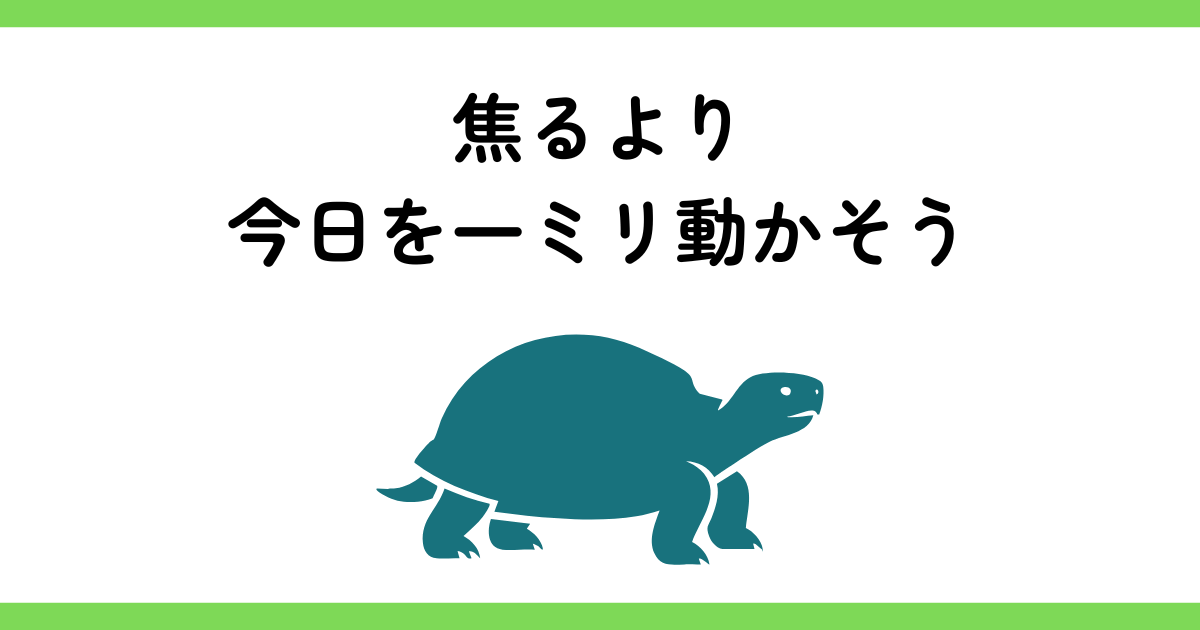 フリーランスの勉強が続かなくて焦っていた僕が、「10分だけでもOK」にしたら毎日続けられた話