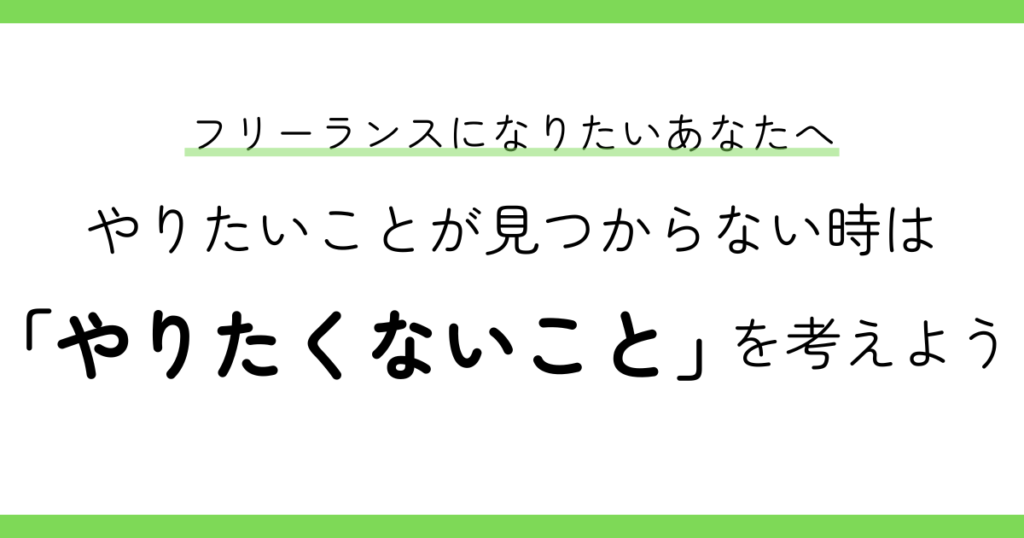 やりたいことが見つからない人へ。僕がフリーランスになった理由