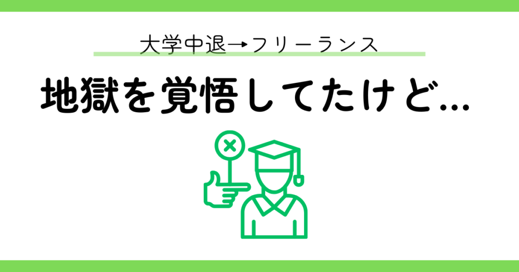 【大学中退は最高】中退して気づいた「自由に働く」という選択肢
