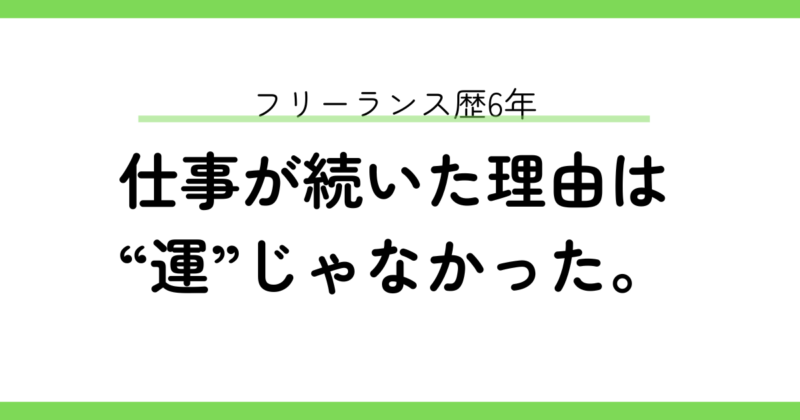 なぜ僕は6年間、仕事が途切れなかったのか