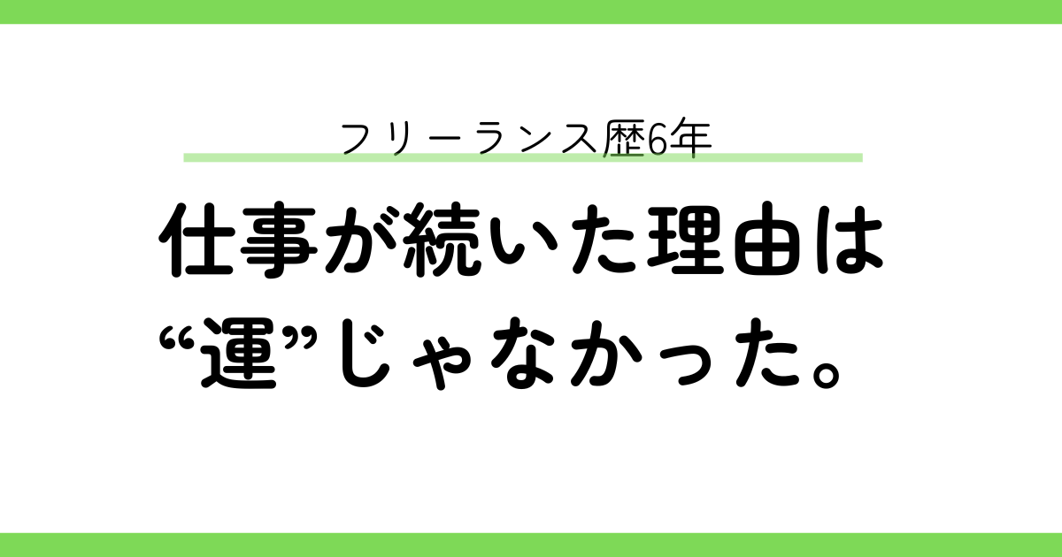 なぜ僕は6年間、仕事が途切れなかったのか
