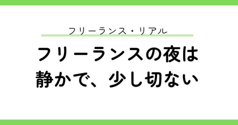 【フリーランス】夜にがんばる自分を、少しだけ励ます夜