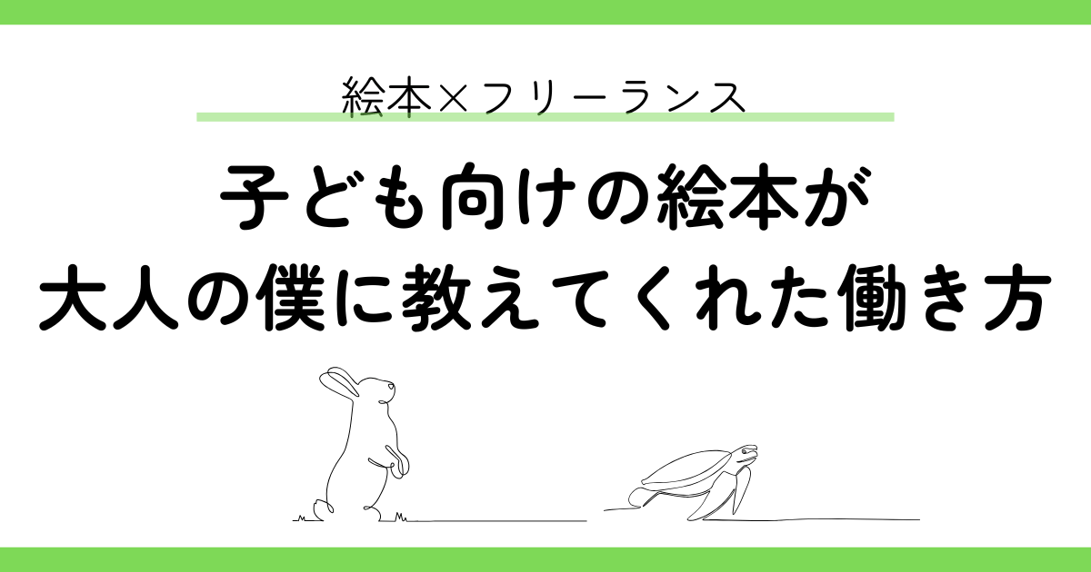 うさぎとかめの絵本から学んだ、フリーランスの生き方